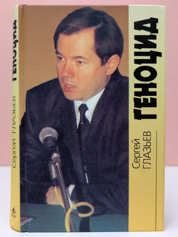 Геноцид