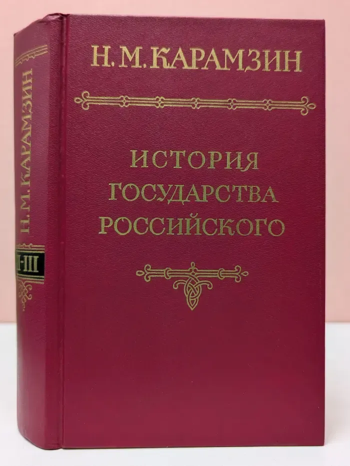 Н. М. Карамзин. История государства Российского. В 12 томах. Том 2-3