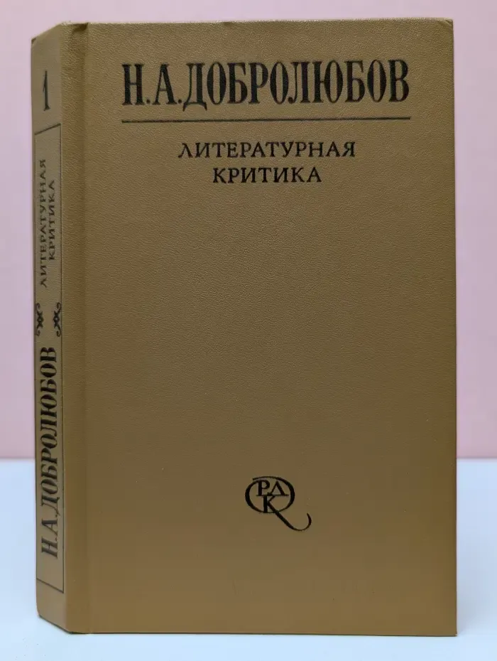 Н. А. Добролюбов. Литературная критика. В 2 томах. Том 1