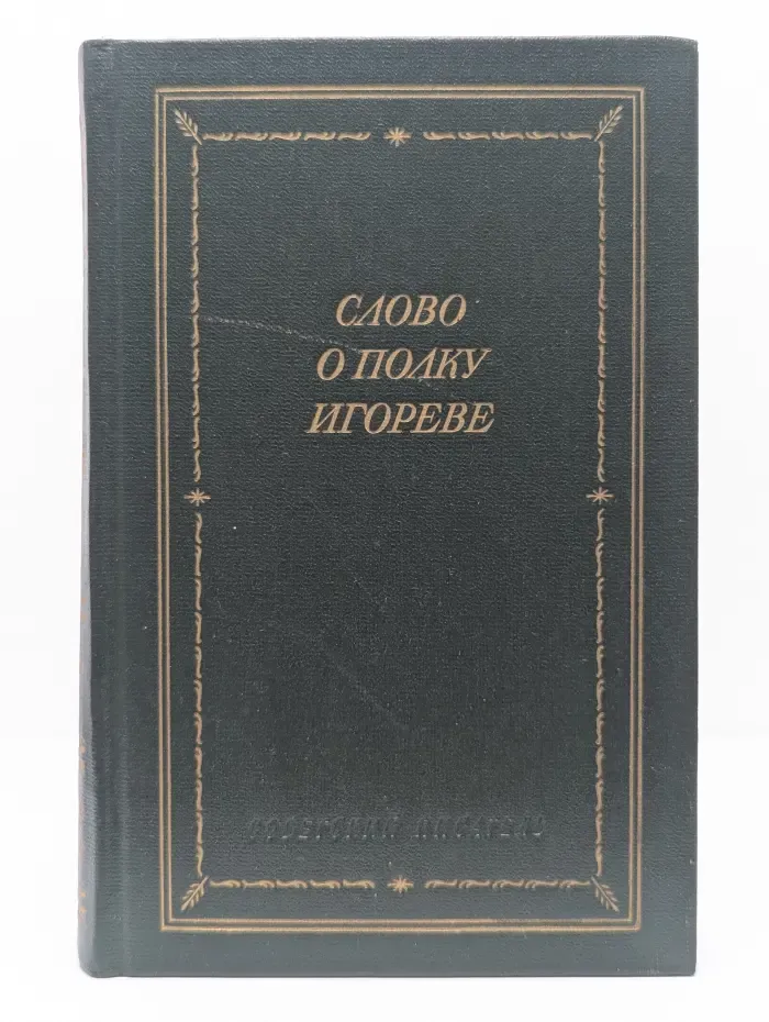 Библиотека поэта. Большая серия. Слово о полку Игореве