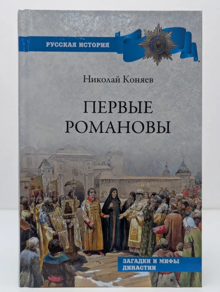 Русская история. Первые Романовы. Загадки и мифы династии