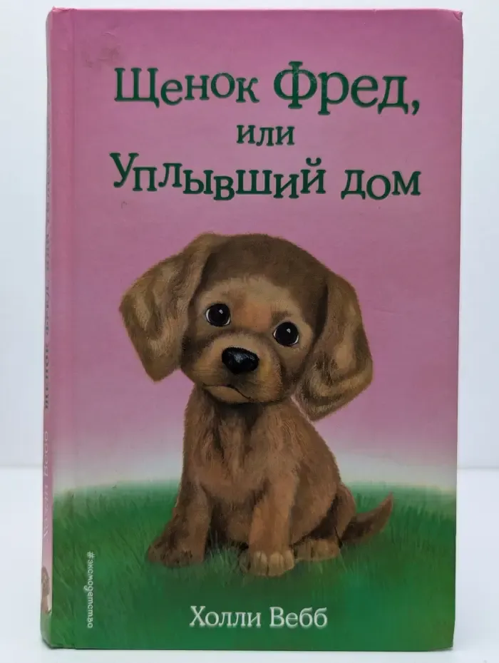 Добрые истории о зверятах. Щенок Фред, или Уплывший дом