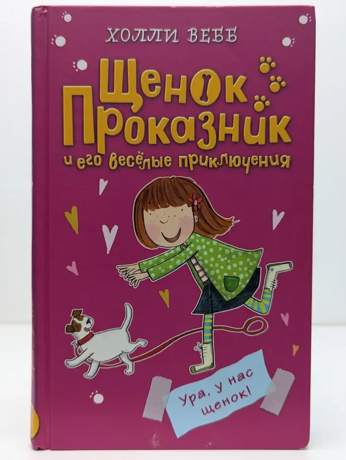 Щенок Проказник и его веселые приключения. Ура, у нас щенок!