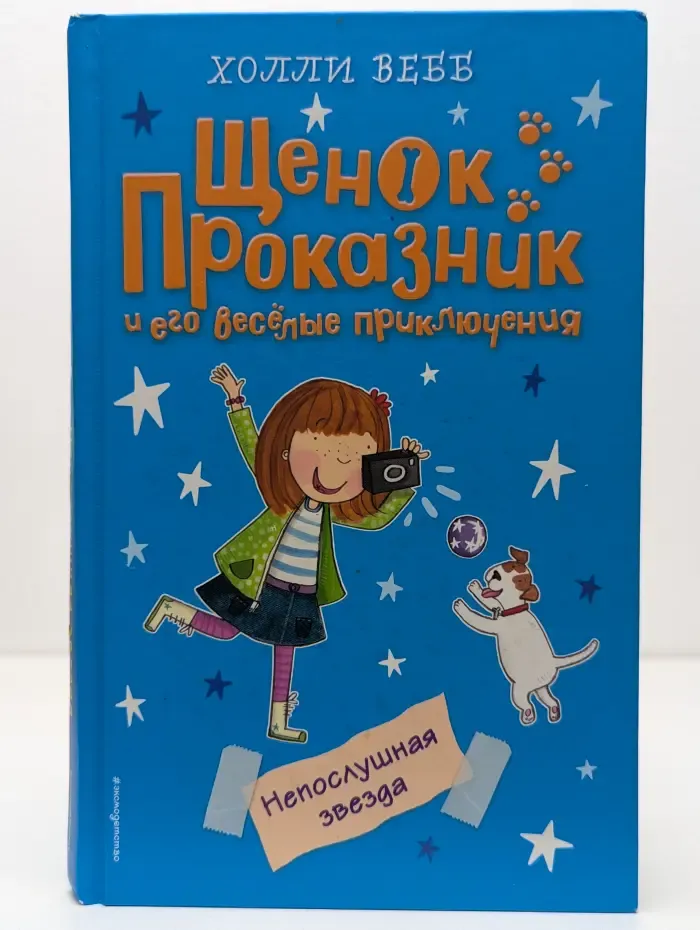 Щенок Проказник и его веселые приключения. Непослушная звезда