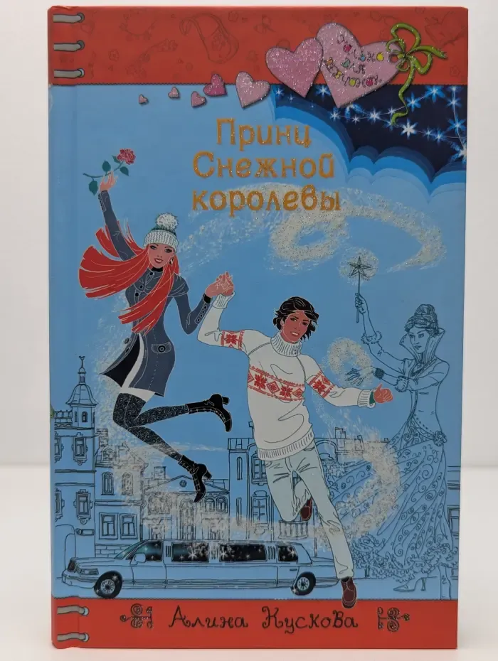 Только для девчонок. Принц Снежной королевы