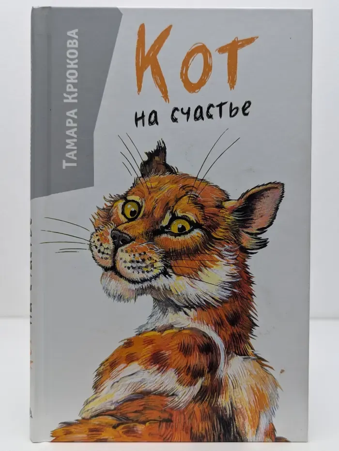 Кот на счастье