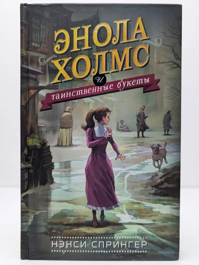 Расследования Энолы Холмс. Энола Холмс и таинственные букеты