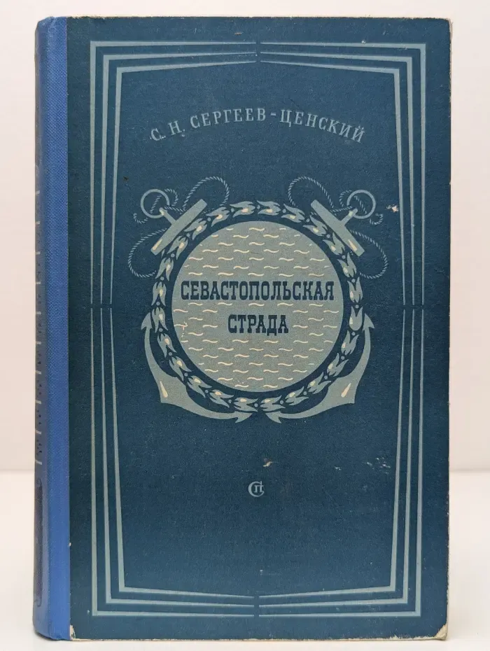 Севастопольская страда. Части 7-9