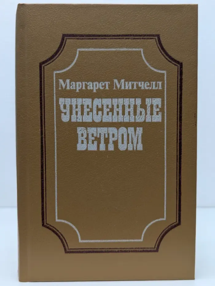 Унесенные ветром. Роман в 2 томах. Том 1