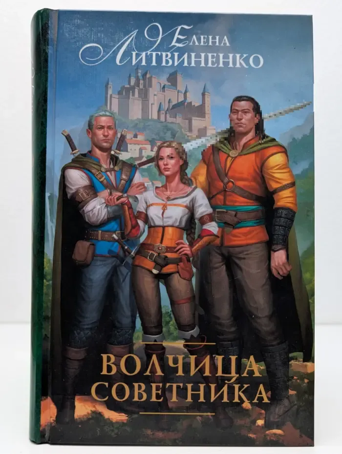 Руны любви. Волчица советника