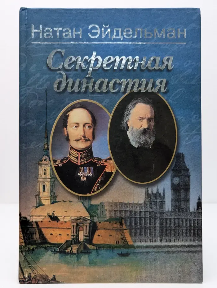 Секретная династия