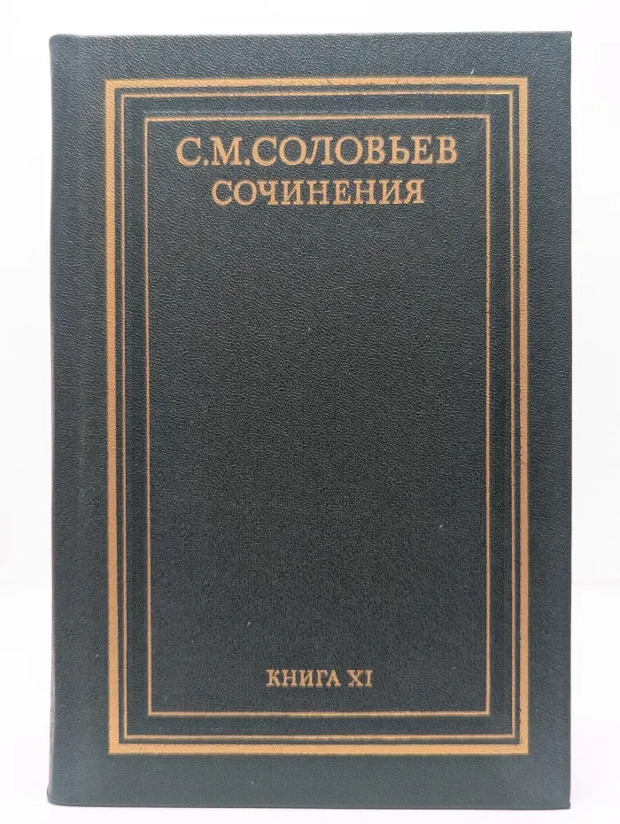 Сергей Соловьев. Сочинения. Книга 11. История России с древнейших времен. Тома 21-22