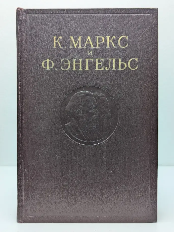 К. Маркс, Ф. Энгельс. Сочинения. Том 17