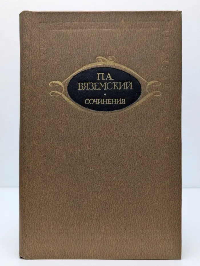 Петр Вяземский. Сочинения. Том 1. Стихотворения