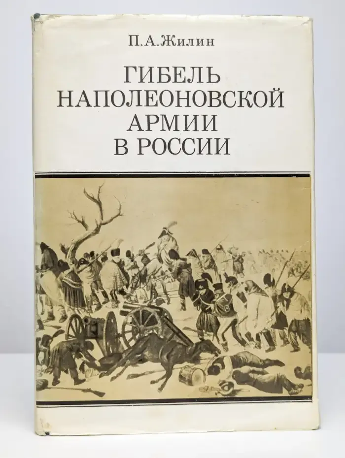 Гибель Наполеоновской армии в России