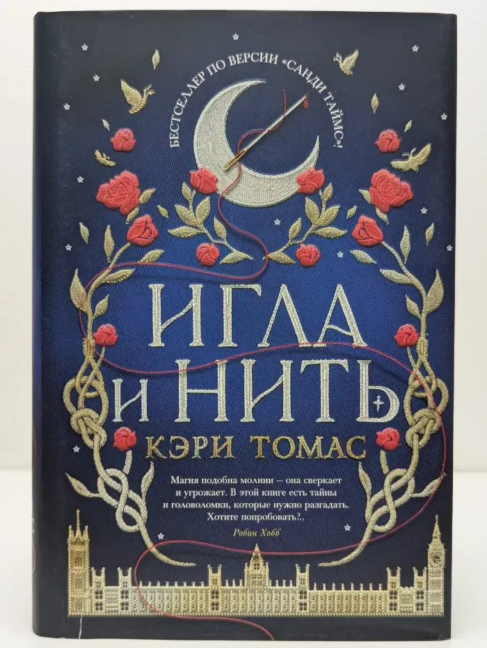 Игла и нить