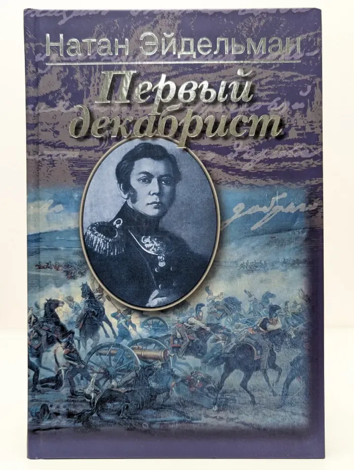 Первый декабрист