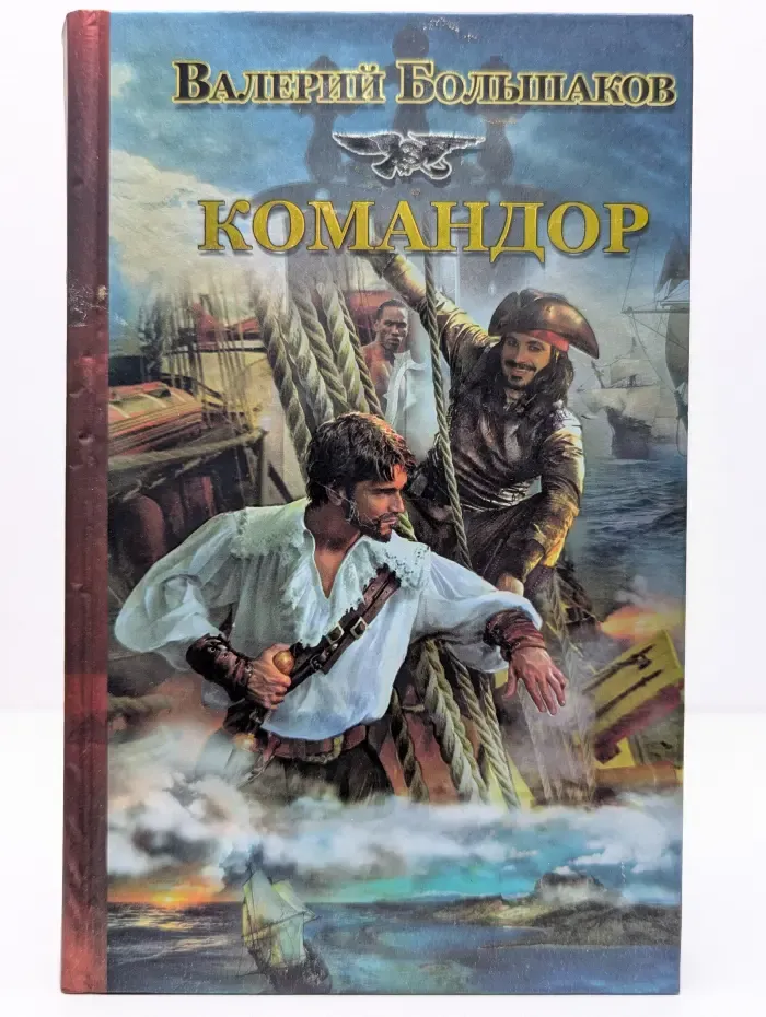 Историческая фантастика. Эпоха империй. Командор