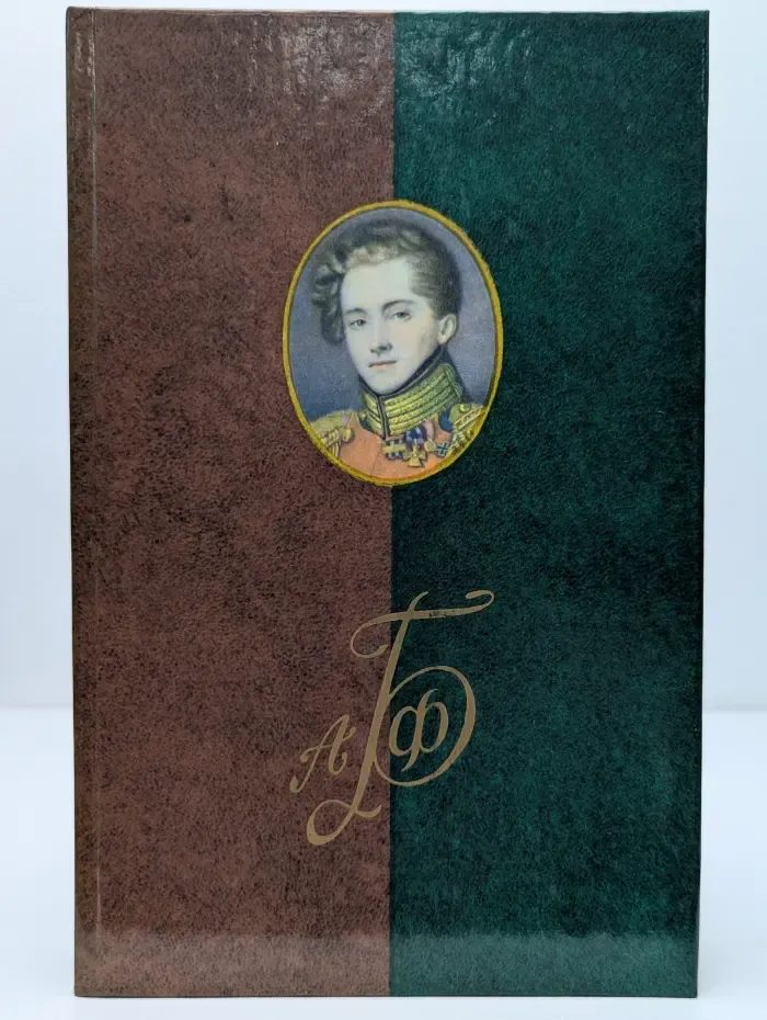 Полярная звезда. Александр Бриген. Письма, исторические сочинения