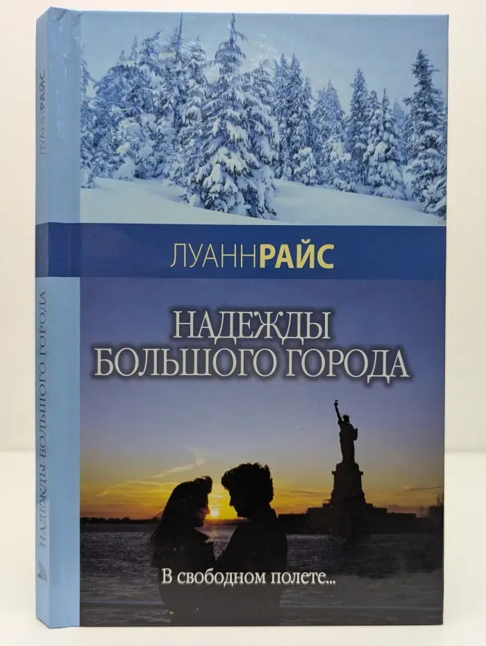 Надежды большого города