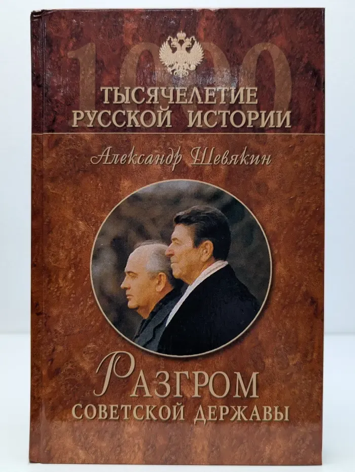 Тысячелетие русской истории. Разгром советской державы