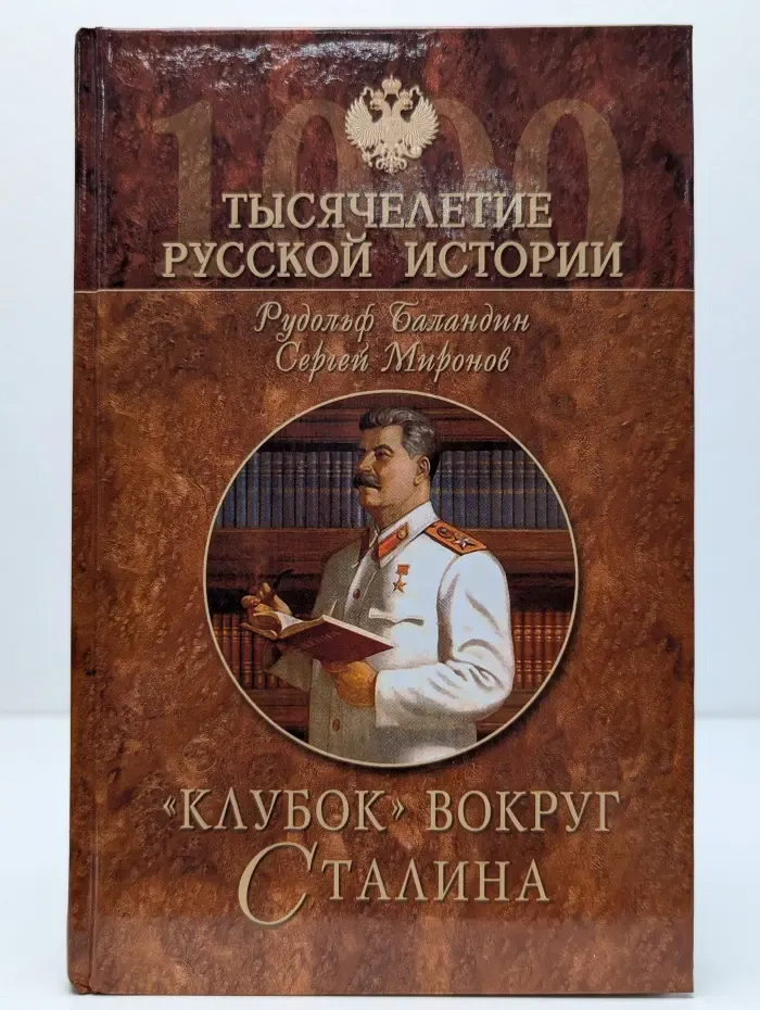 Тысячелетие русской истории. Клубок вокруг Сталина