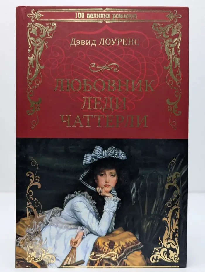 100 великих романов. Любовник леди Чаттерли