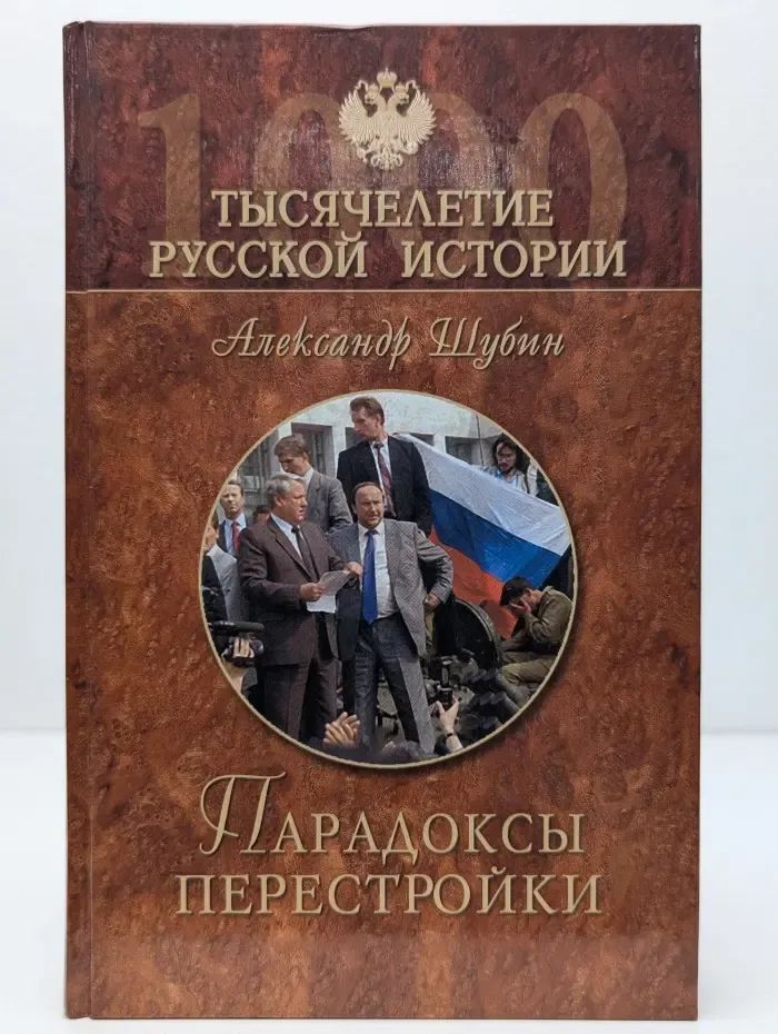 Тысячелетие русской истории. Парадоксы перестройки. Упущенный шанс СССР