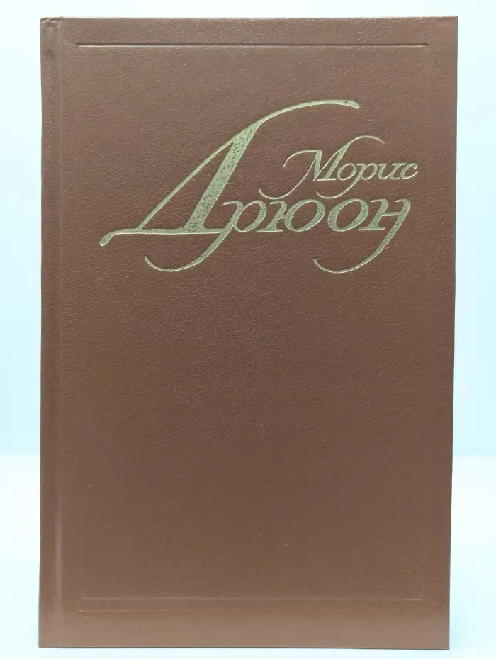Морис Дрюон. Собрание сочинений в 7 томах. Том 5. Александр Македонский или Роман о боге