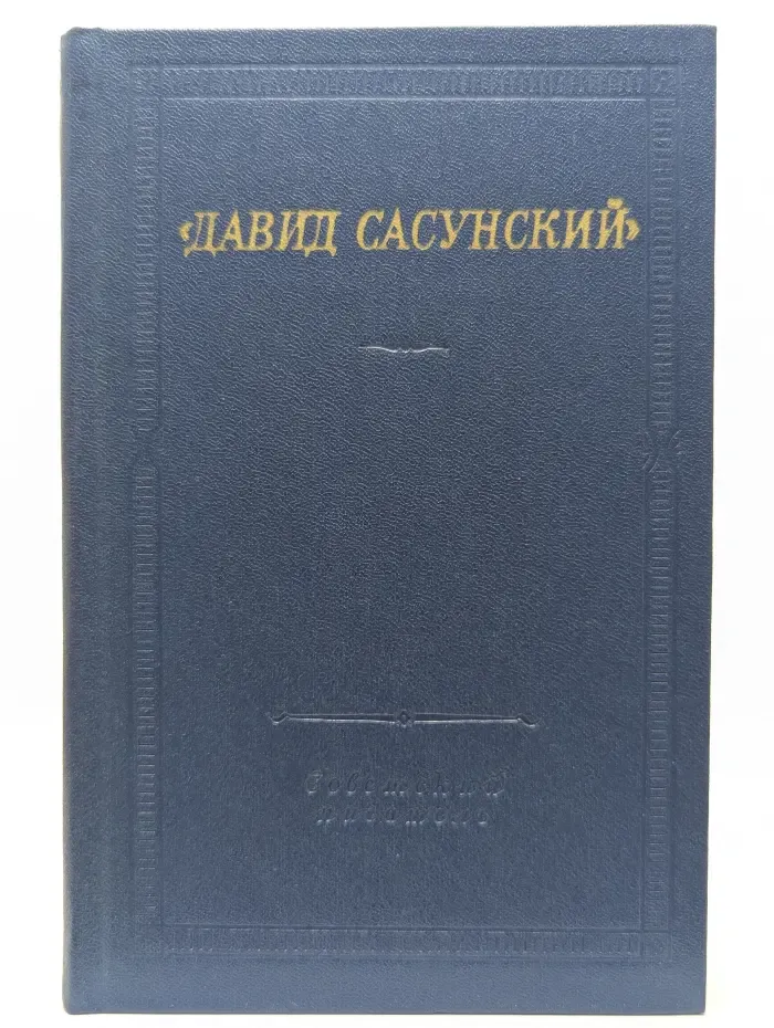Библиотека поэта. Давид Сасунский. Армянский народный эпос