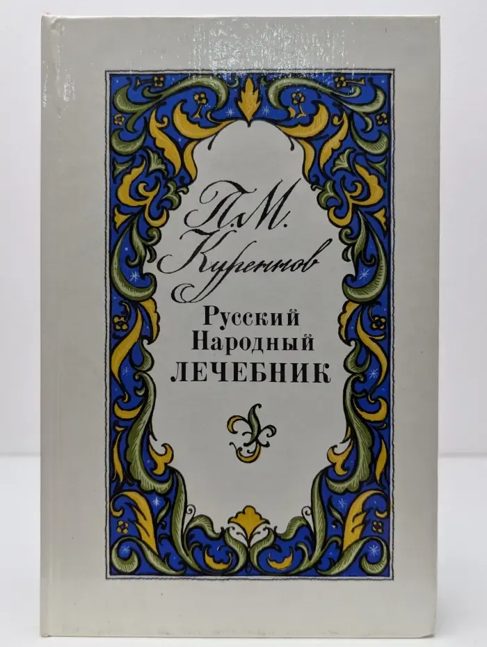 Русский Народный Лечебник