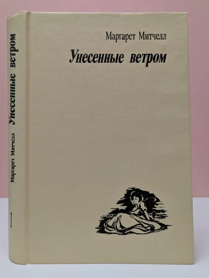 Унесенные ветром. В 2 томах. Том 1