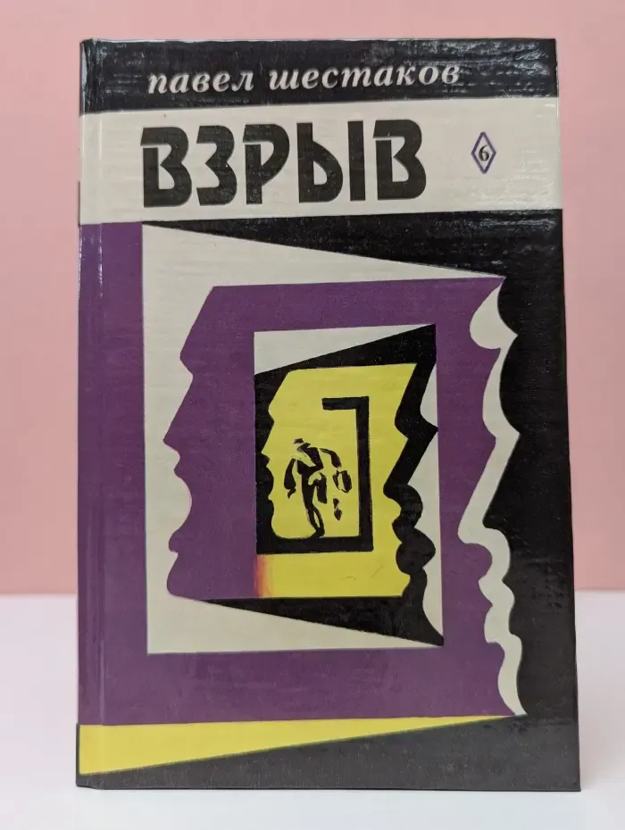 Павел Шестаков. Собрание сочинений. В 7 томах. Том 6. Взрыв