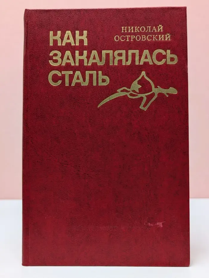 Как закалялась сталь