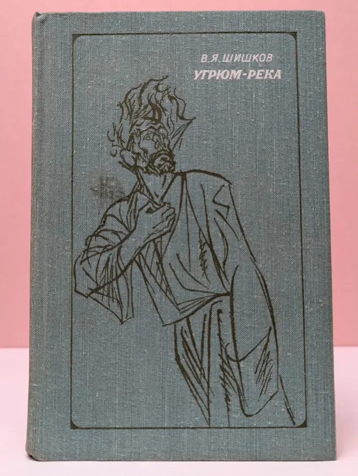 Угрюм-река. Роман в 2 томах. Том 2