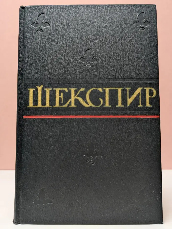 Уильям Шекспир. Полное собрание сочинений в 8 томах. Том 1