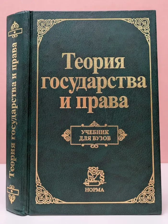 Теория государства и права