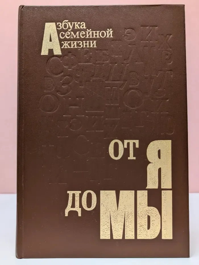 Азбука семейной жизни. От я до мы
