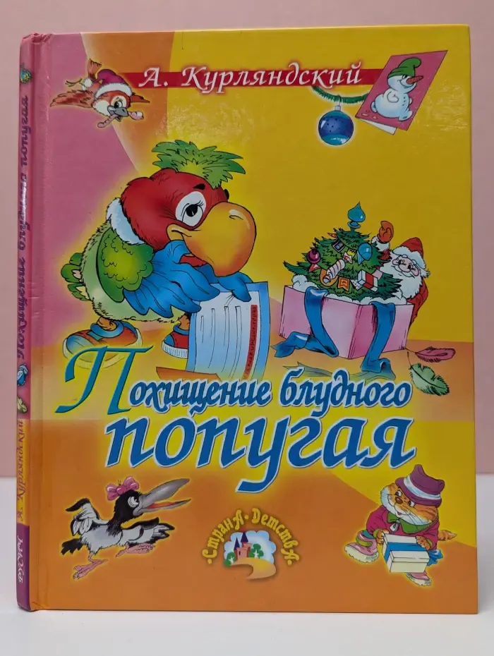 Похищение блудного попугая