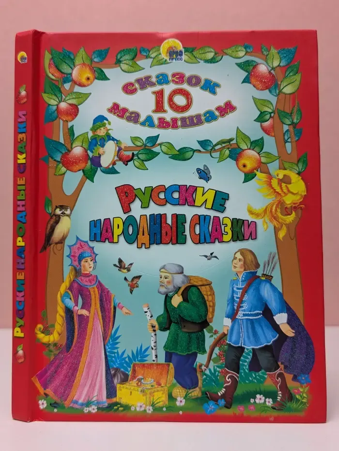 10 сказок малышам. Русские народные сказки