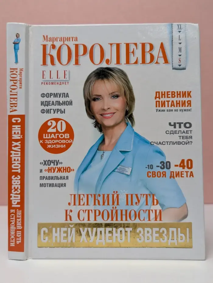 Легкий путь к стройности. Похудеть навсегда