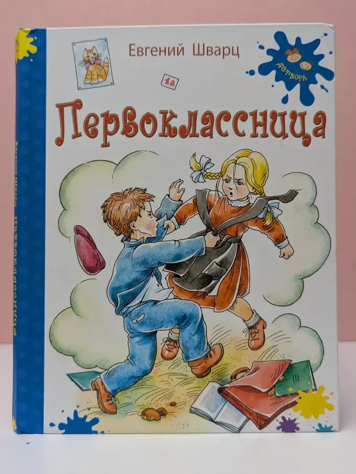 Первоклассница