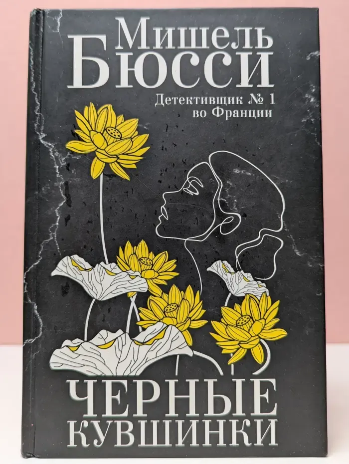 Чёрные кувшинки