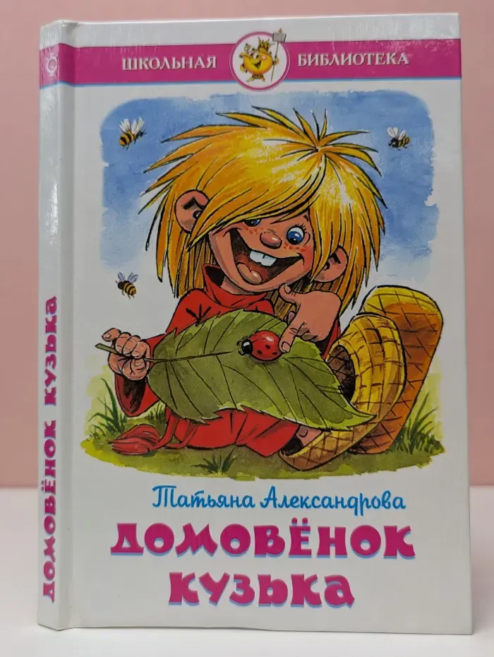 Школьная библиотека. Домовенок Кузька