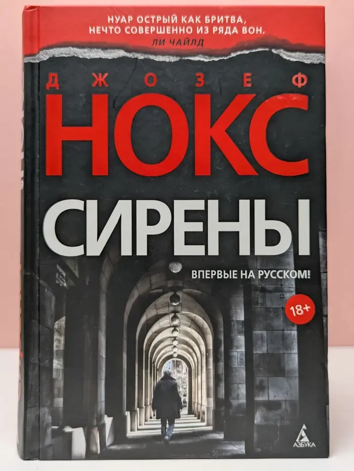 Звезды мирового детектива. Сирены