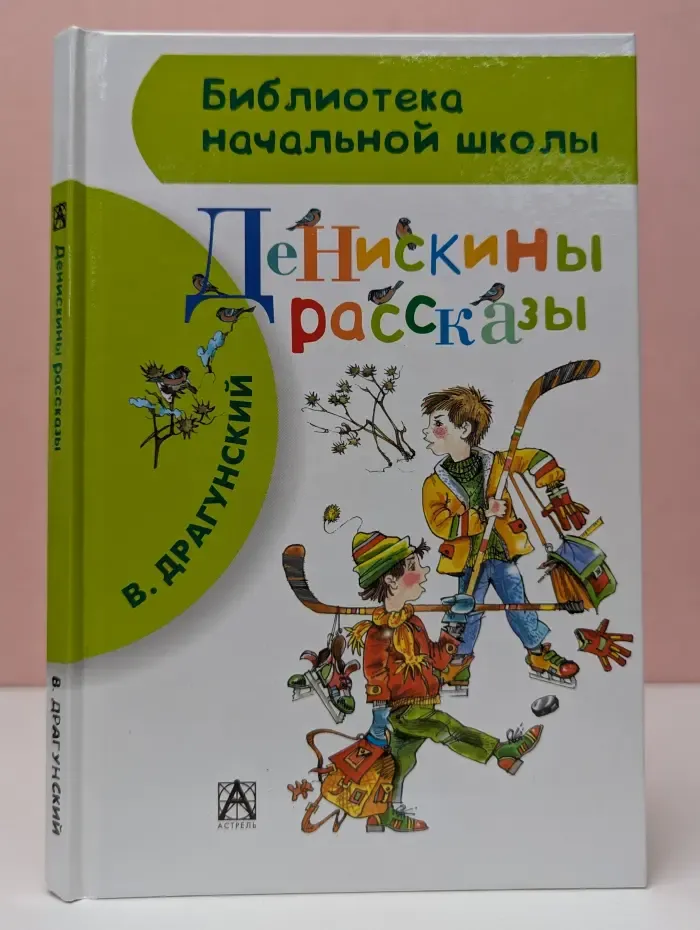 Библиотека начальной школы. Денискины рассказы