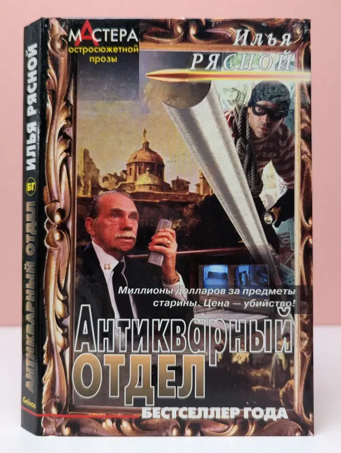 Мастера остросюжетной прозы. Антикварный отдел