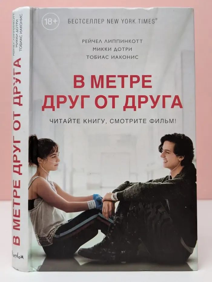Young Adult. Бестселлеры. В метре друг от друга