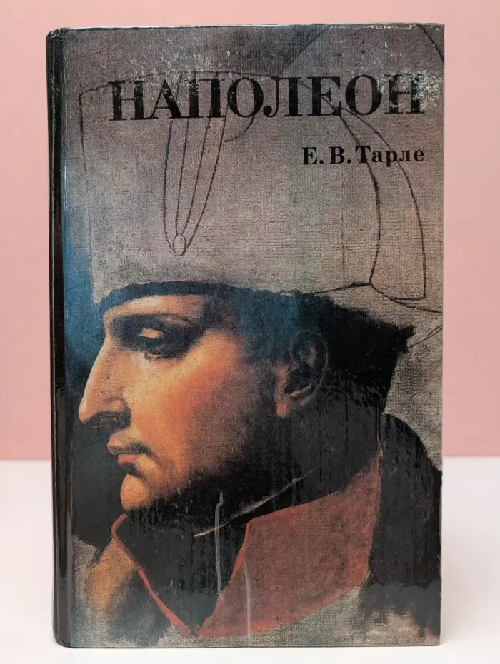 Наполеон