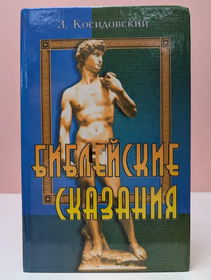 Библейские сказания
